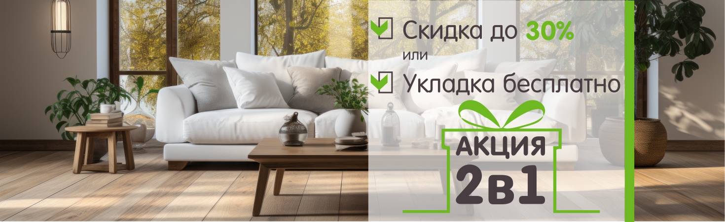 Акция 2в1: выбирайте свою выгоду! Либо скидка 30%, либо бесплатная укладка Акция 2в1: выбирайте свою выгоду! Либо скидка 30%, либо бесплатная укладка