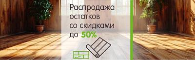 Распродажа остатков со скидками до 50%